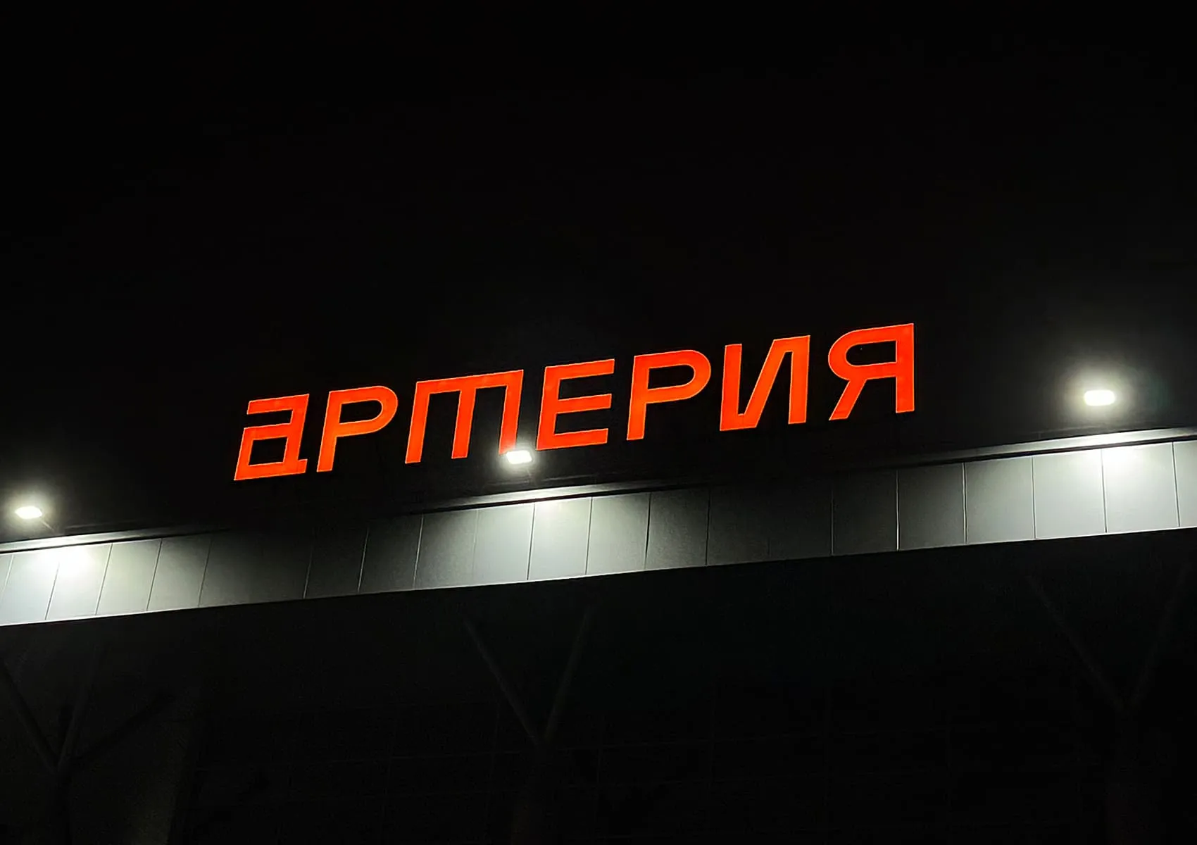 Крышная установка | МФЦ Артерия 1