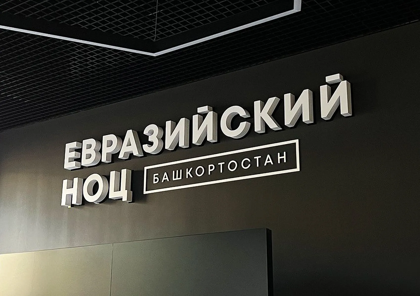 Объемные буквы | Евразийский НОЦ 4