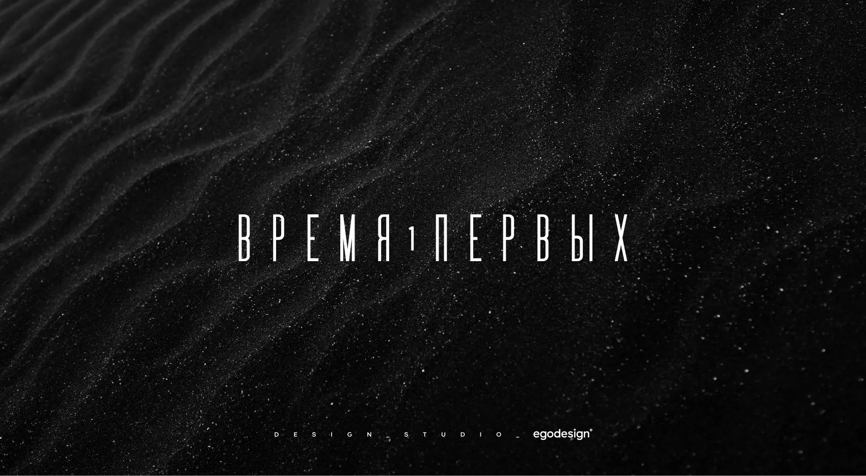 Создание концепции логотипа | Время Первых 2