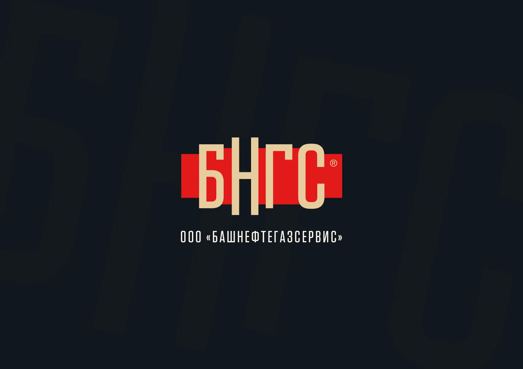 Фирменный стиль | ООО «Башнефтегазсервис» 1