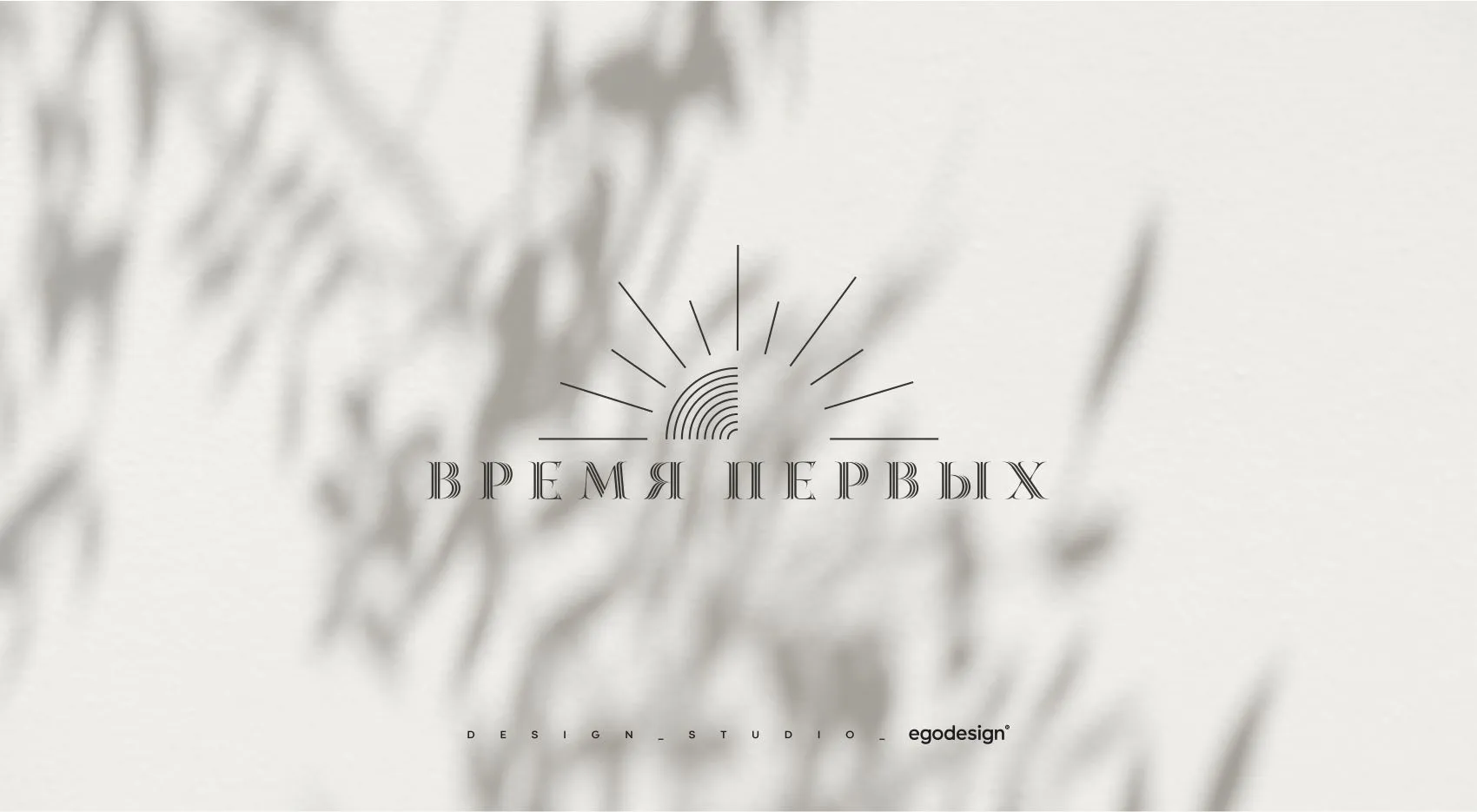 Создание концепции логотипа | Время Первых 4