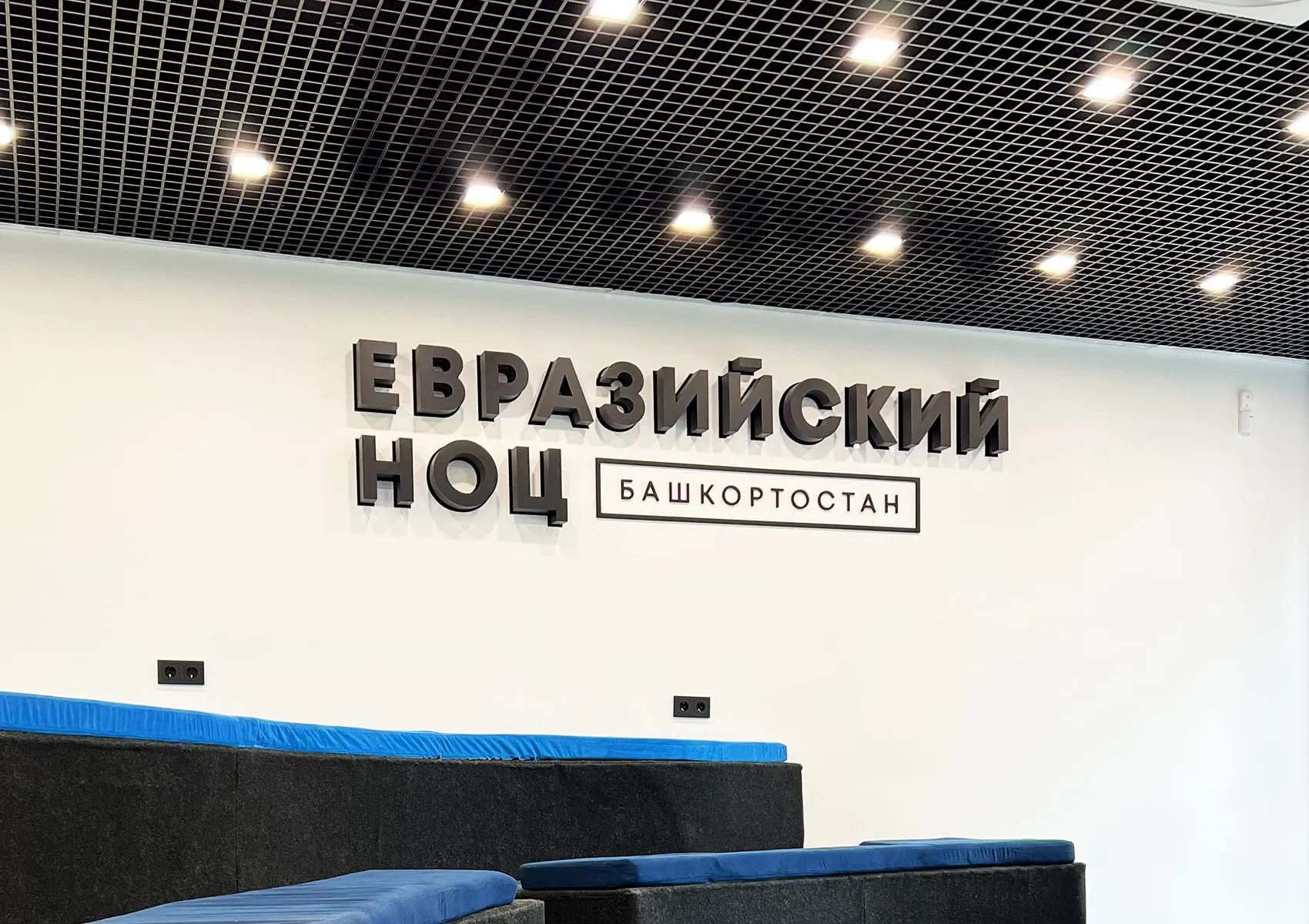 Объемные буквы | Евразийский НОЦ 2