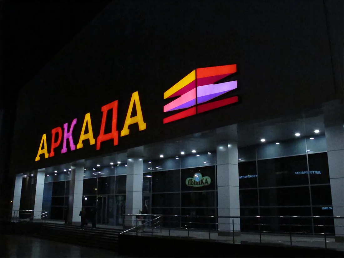 Световые буквы | Аркада 6