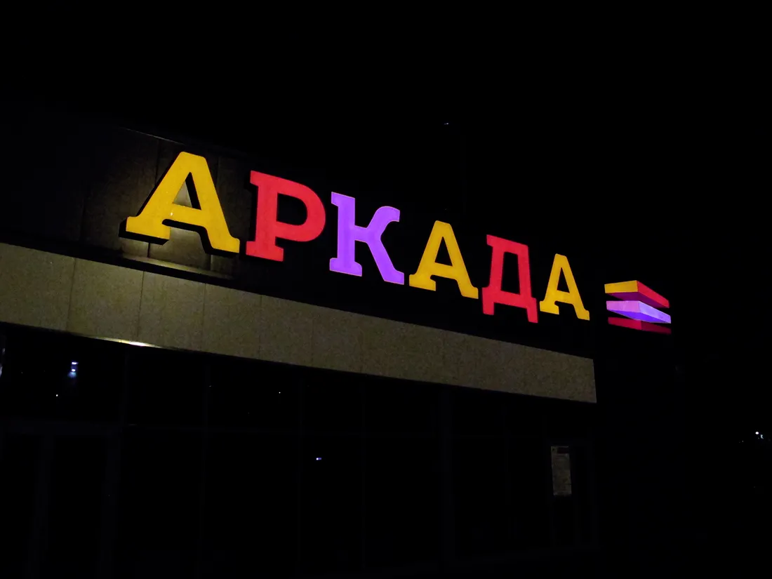Световые буквы | Аркада 3